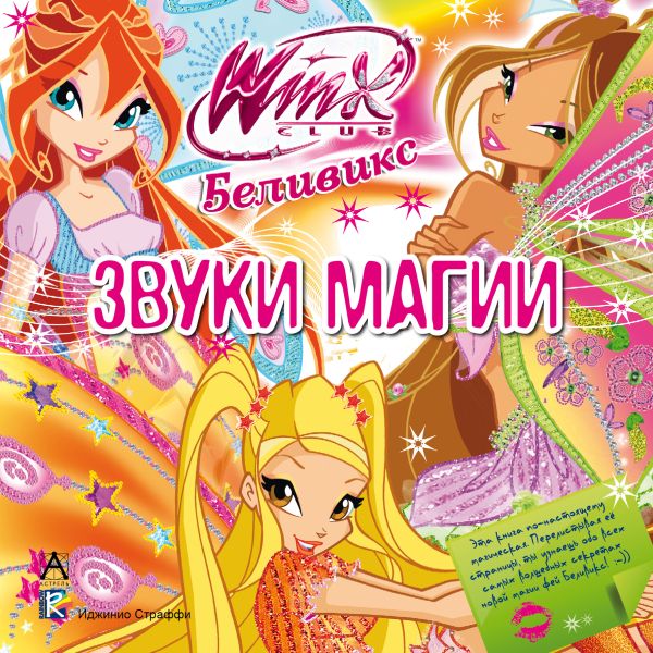 Winx Club. Беливикс. Звуки магии Winx Club. Беливикс. Звуки магии .