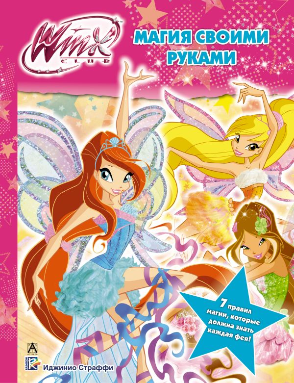 Winx Club. Магия своими руками Winx Club. Магия своими руками .
