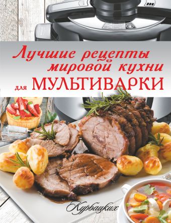 

Лучшие рецепты мировой кухни для мультиварки