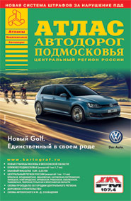 Атлас автодорог Подмосковья. Выпуск 1-14 Атлас автодорог Подмосковья. Выпуск 1-14 .