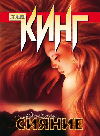 Сияние Сияние Кинг С.