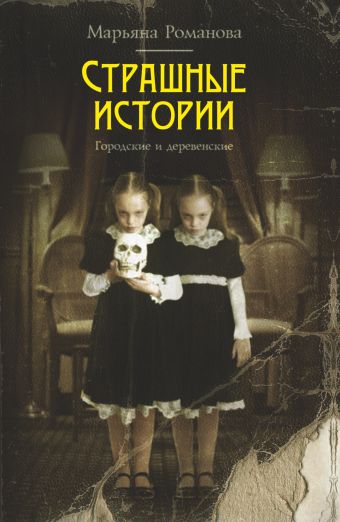 Страшные истории. Городские и деревенские Страшные истории. Городские и деревенские Романова Марьяна