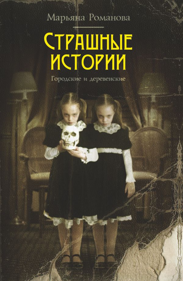 Страшные истории. Городские и деревенские Страшные истории. Городские и деревенские Романова Марьяна