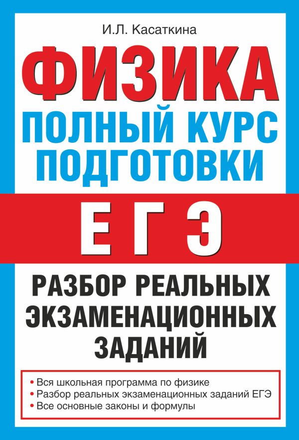 

Физика. Полный курс подготовки : разбор реальных экзаменационных заданий