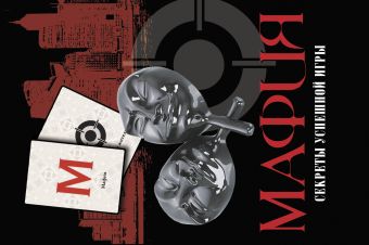 Мафия. Секреты успешной игры + колода карт Мафия. Секреты успешной игры + колода карт Струк А.В.