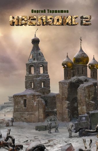 Наследие 2 Наследие 2 Тармашев С.С.