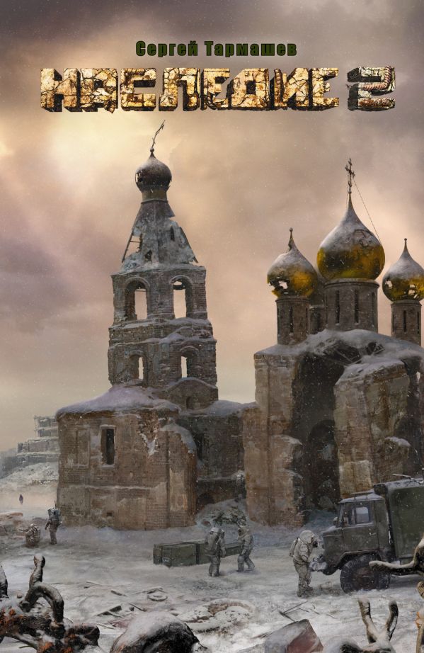 Наследие 2 Наследие 2 Тармашев С.С.