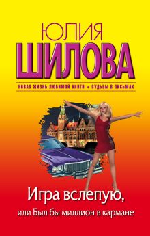 Игра вслепую, или Был бы миллион в кармане