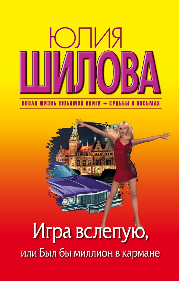 Игра вслепую, или Был бы миллион в кармане Игра вслепую, или Был бы миллион в кармане Шилова Ю.В.