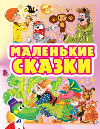 Маленькие сказки Маленькие сказки Карганова Е.Г., Кострина И.Д., Каюков Л.Л.