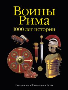 Воины Рима.1000 лет истории
