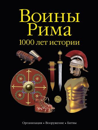 Воины Рима.1000 лет истории Воины Рима.1000 лет истории Андронов И.Е.