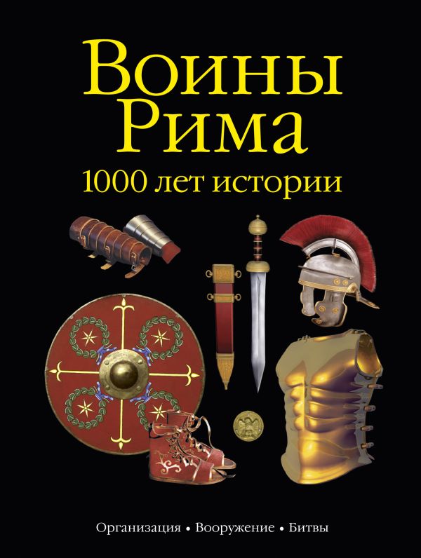 Воины Рима.1000 лет истории Воины Рима.1000 лет истории Андронов И.Е.
