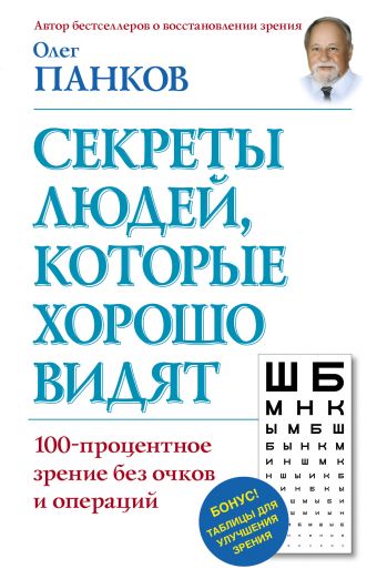 Секреты людей, которые хорошо видят Секреты людей, которые хорошо видят Панков О.