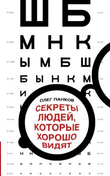 Секреты людей, которые хорошо видят