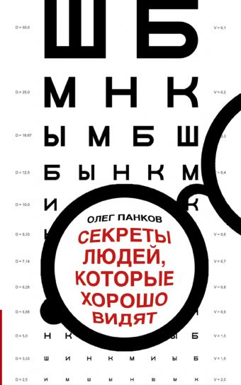 Секреты людей, которые хорошо видят Секреты людей, которые хорошо видят Панков О.