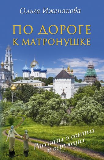 По дороге к Матронушке По дороге к Матронушке Иженякова О.П.