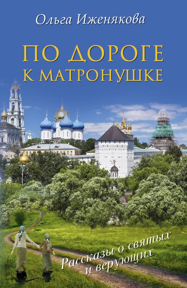 По дороге к Матронушке По дороге к Матронушке Иженякова О.П.