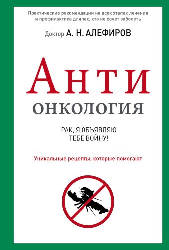 АнтиОнкология АнтиОнкология Алефиров А.Н.