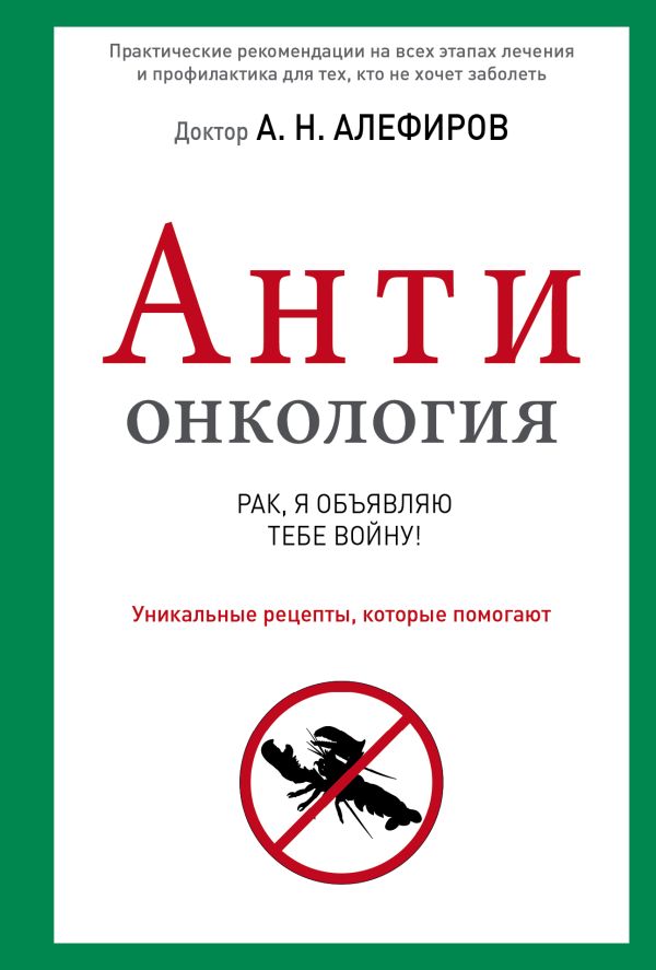 АнтиОнкология АнтиОнкология Алефиров А.Н.