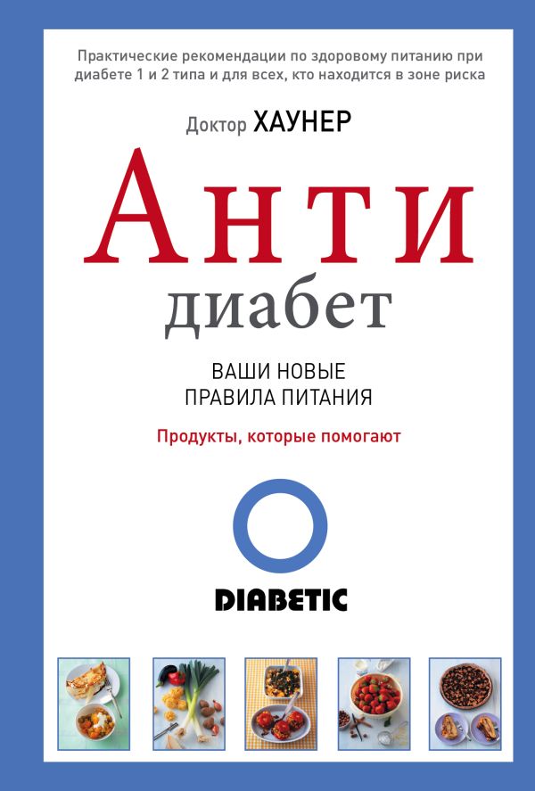 АнтиДиабет. Ваши новые правила питания АнтиДиабет. Ваши новые правила питания Хаунер Д.