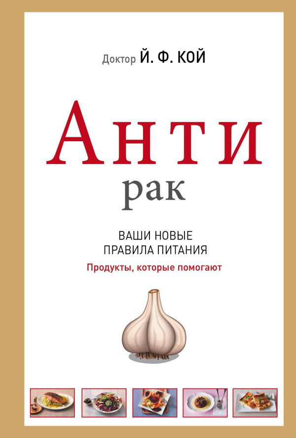 АнтиРак. Ваши новые правила питания АнтиРак. Ваши новые правила питания Кой Й.