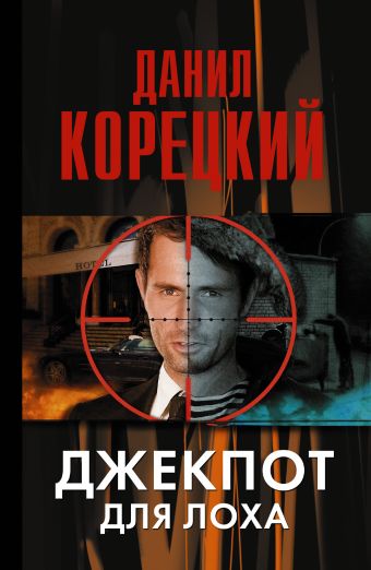 Джекпот для лоха Джекпот для лоха Корецкий Д.А.
