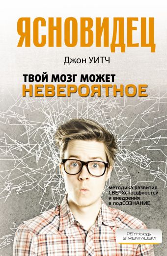 Твой мозг может невероятное Твой мозг может невероятное Уитч Д.