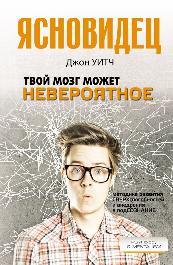 Твой мозг может невероятное Твой мозг может невероятное Уитч Д.