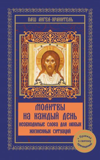 Молитвы на каждый день православные молитвы на каждый день