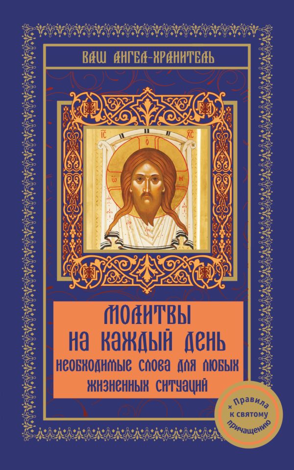 

Молитвы на каждый день