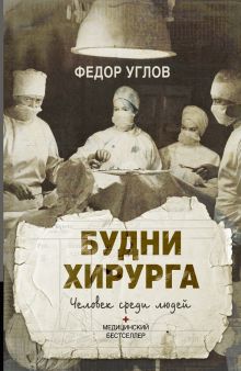 Будни хирурга