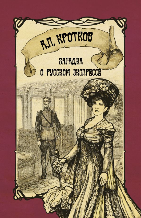 Загадка о русском экспрессе Загадка о русском экспрессе Кротков А.П.