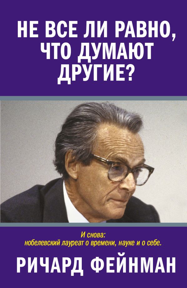 Не все ли равно, что думают другие? Не все ли равно, что думают другие? Фейнман Р.