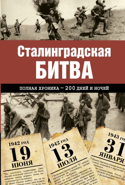 Сталинградская битва. Полная хроника - 200 дней и ночей - фото 1