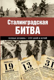 Сталинградская битва. Полная хроника - 200 дней и ночей