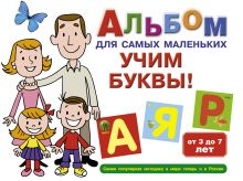 Альбом для самых маленьких. Учим буквы!