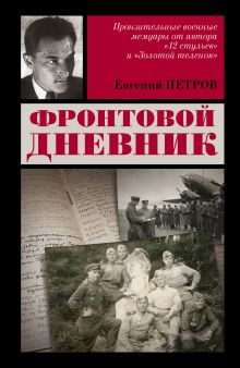 Фронтовой дневник