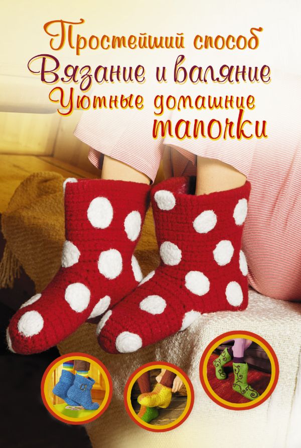 Вязание и валяние. Уютные домашние тапочки Вязание и валяние. Уютные домашние тапочки Хуг В.
