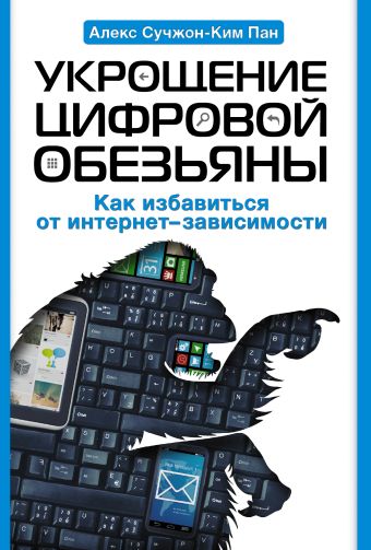 Укрощение цифровой обезьяны Укрощение цифровой обезьяны Пан А.