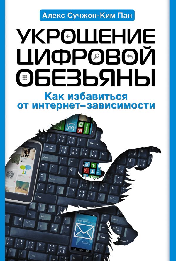 Укрощение цифровой обезьяны Укрощение цифровой обезьяны Пан А.