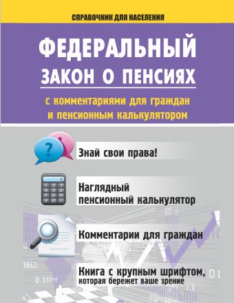 ФЗ о пенсиях с комментариями для граждан и пенсионным калькулятором ФЗ о пенсиях с комментариями для граждан и пенсионным калькулятором .