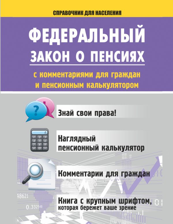 ФЗ о пенсиях с комментариями для граждан и пенсионным калькулятором ФЗ о пенсиях с комментариями для граждан и пенсионным калькулятором .