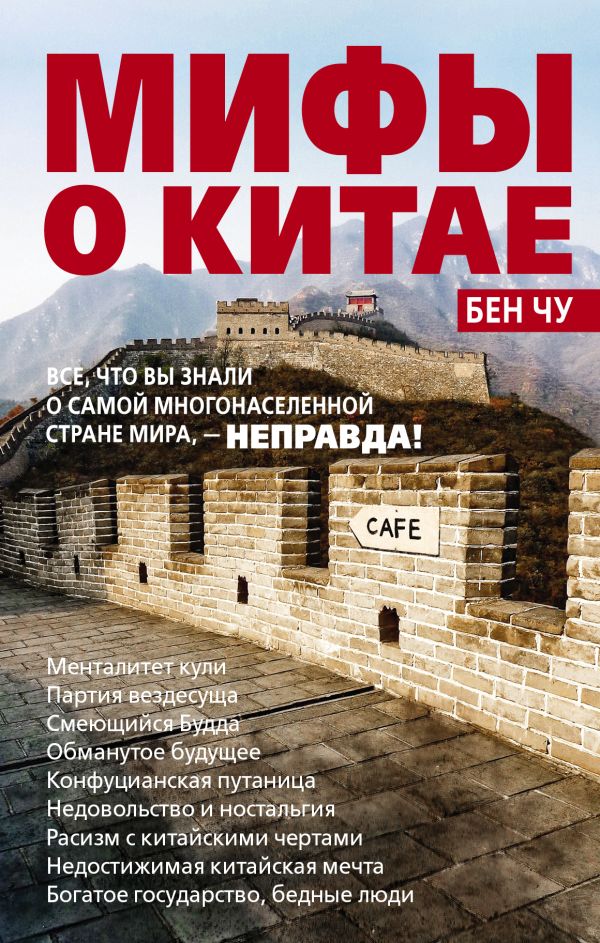 Мифы о Китае: все, что вы знали о самой многонаселенной стране мира, – неправда! Мифы о Китае: все, что вы знали о самой многонаселенной стране мира, – неправда! Бен Чу