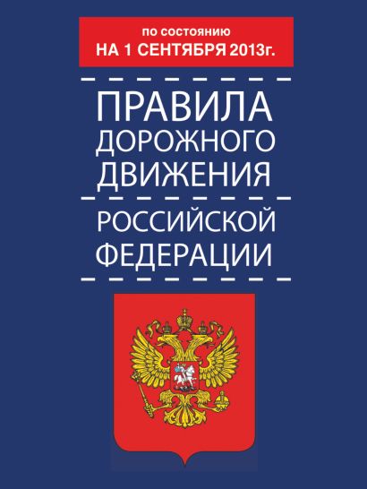 Правила дорожного движения Российской Федерации по состоянию 15 октября 2013 г. - фото 1