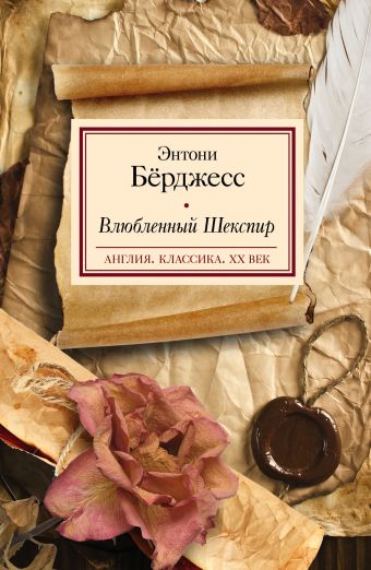 Влюбленный Шекспир Влюбленный Шекспир Бёрджесс Э.