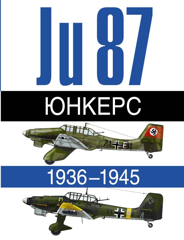 Юнкерс JU87 Юнкерс JU87 Жуино А.