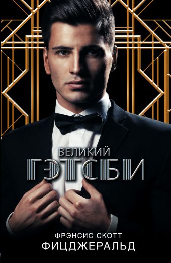 Великий Гэтсби Великий Гэтсби Фицджеральд Ф. С.
