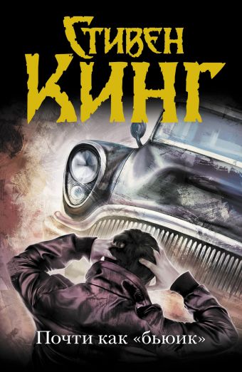 Почти как "бьюик" Почти как "бьюик" Кинг С.