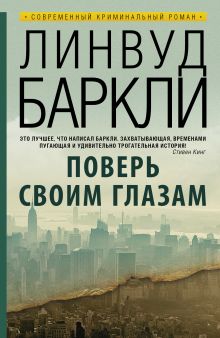 Поверь своим глазам